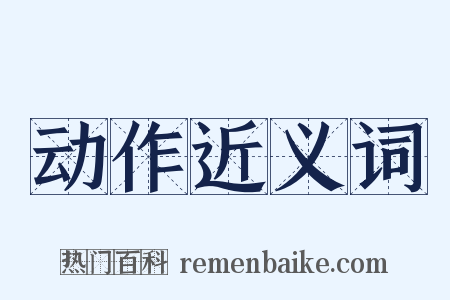 动作近义词是什么意思的图片